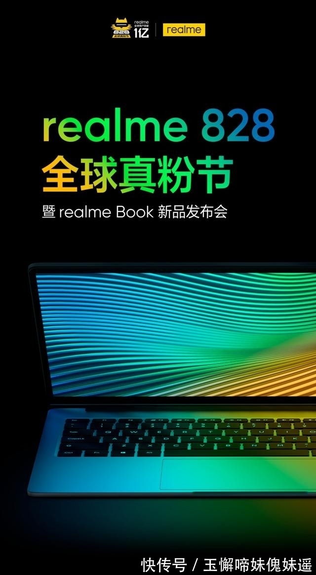 旗下|realme新品发布会定档8月28日，旗下首款笔记本电脑即将面世