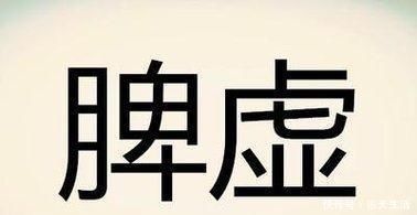 慢性疾病|脾虚是百病之源，如有3个表现，只要做到“2个字”，健脾又补虚