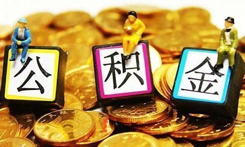 住房公积金管理条例|14亿人注意了，这笔钱又进账了，有人拿到千元，很多人不知道