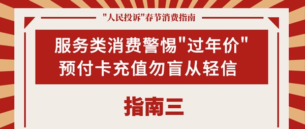 春节|如何过个舒心年？这份春节消费指南请收好