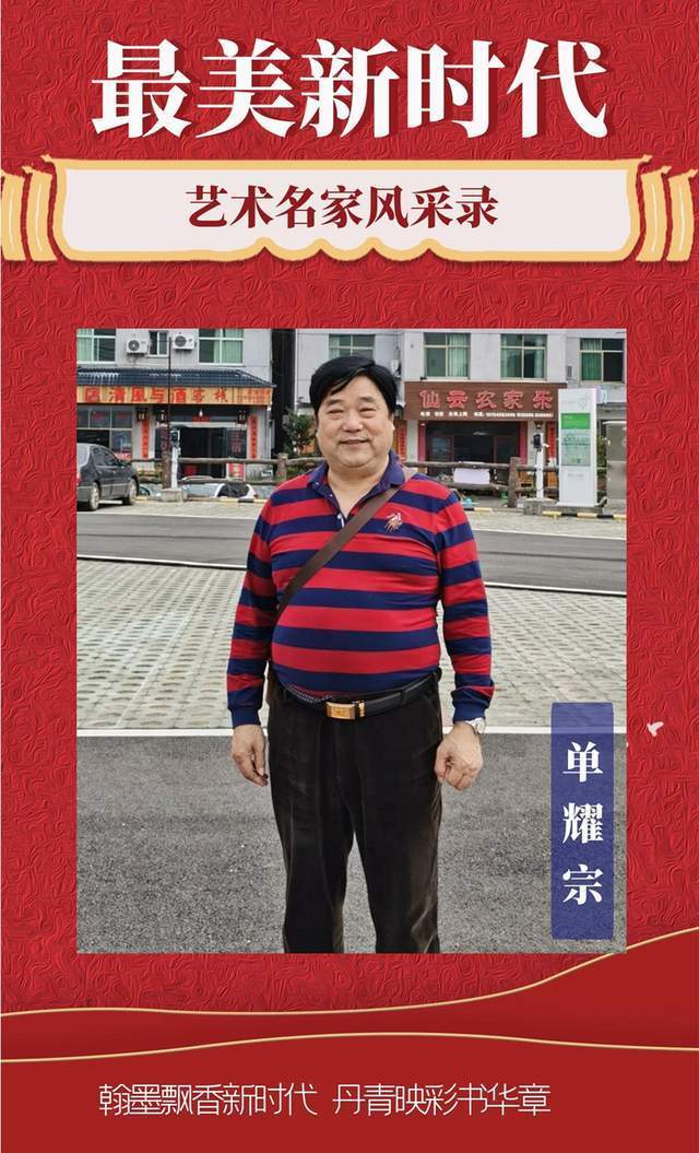 中国世纪大采风书画院#单耀宗:最美新时代艺术名家风采录