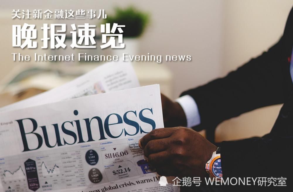 苏银凯基消金|WEMONEY研究室日报：国投泰康等6家信托2020年共增资171亿