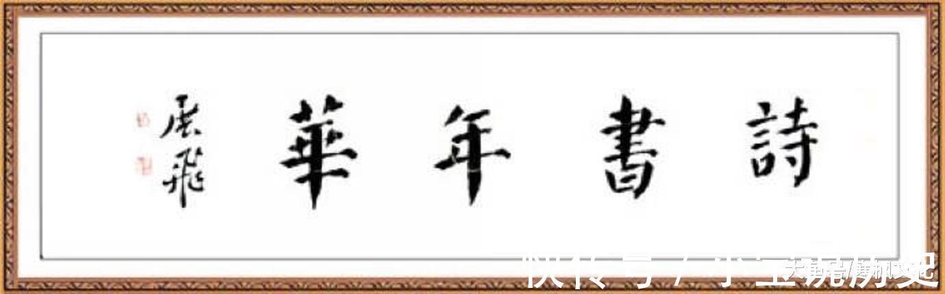 楷书|当今25位楷书名家及其书法艺术欣赏
