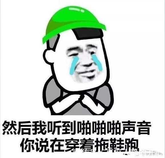 |幽默段子：我给女友买烧烤，还没走到烧烤摊，老板就匆忙收摊了