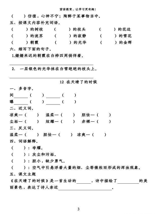 语文|四年级下册语文第三单元知识梳理填空，附答案