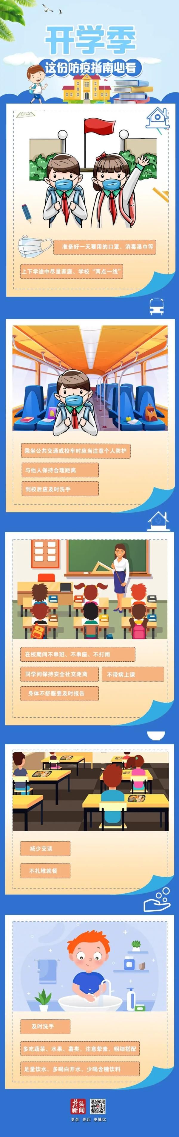 开学季，请查收这份防疫指南