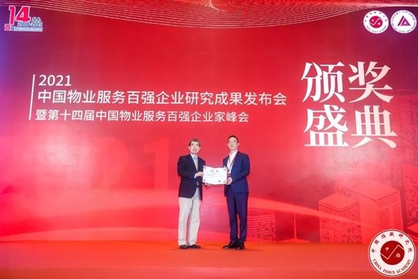 宏立城物业|宏立城物业荣获“2021中国物业服务百强企业”