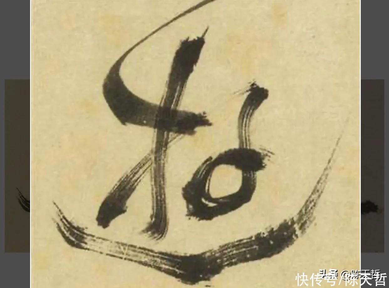 三点水&“游”字，自古以来，就有两种写法，怀素的“游”字偏爱走之底