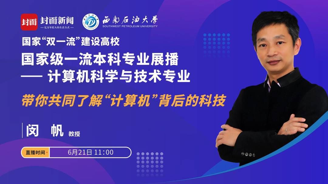 教授|西南石油大学15个国家级一流专业直播课今起上线 当家教授带你走进顶尖专业