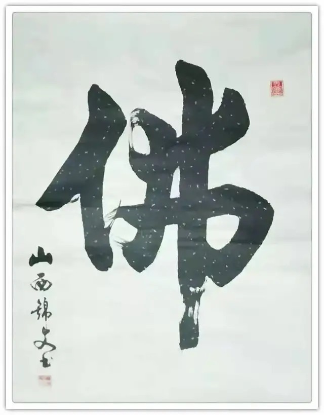 书画艺术!书画名家李锦文:「文化强国推广计划」年度风采展