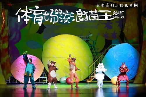 小孩|优质标准打造大人小孩都喜欢的精品儿童剧,《体育场的流浪猫王》巡演进行时