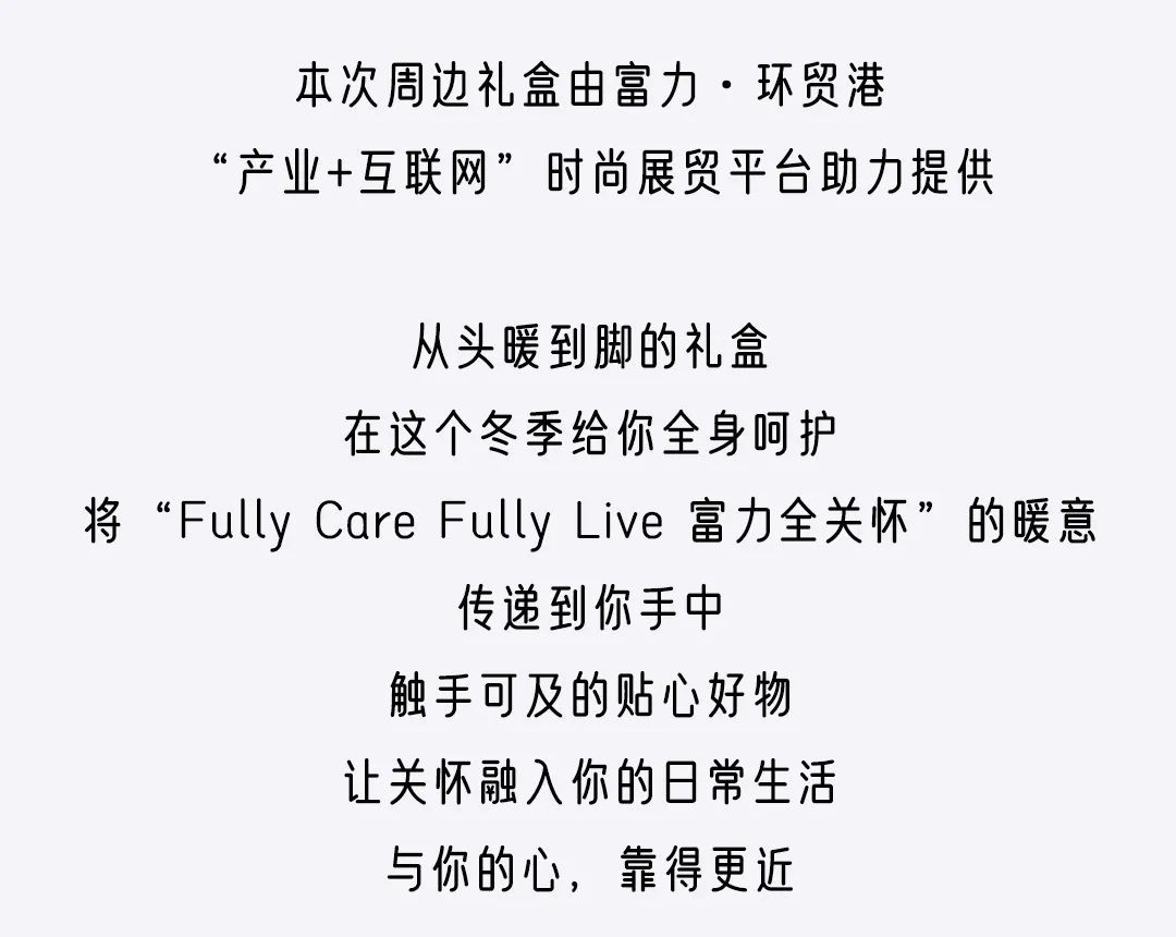 比对象还暖的TA，确定不看看吗？|富力限定周边上新| 上新