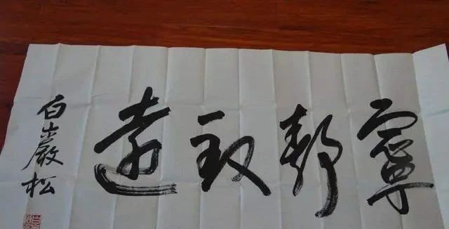 艺术作品$白岩松写书法看这字笔走龙蛇,但是距离书法艺术还是有距离的