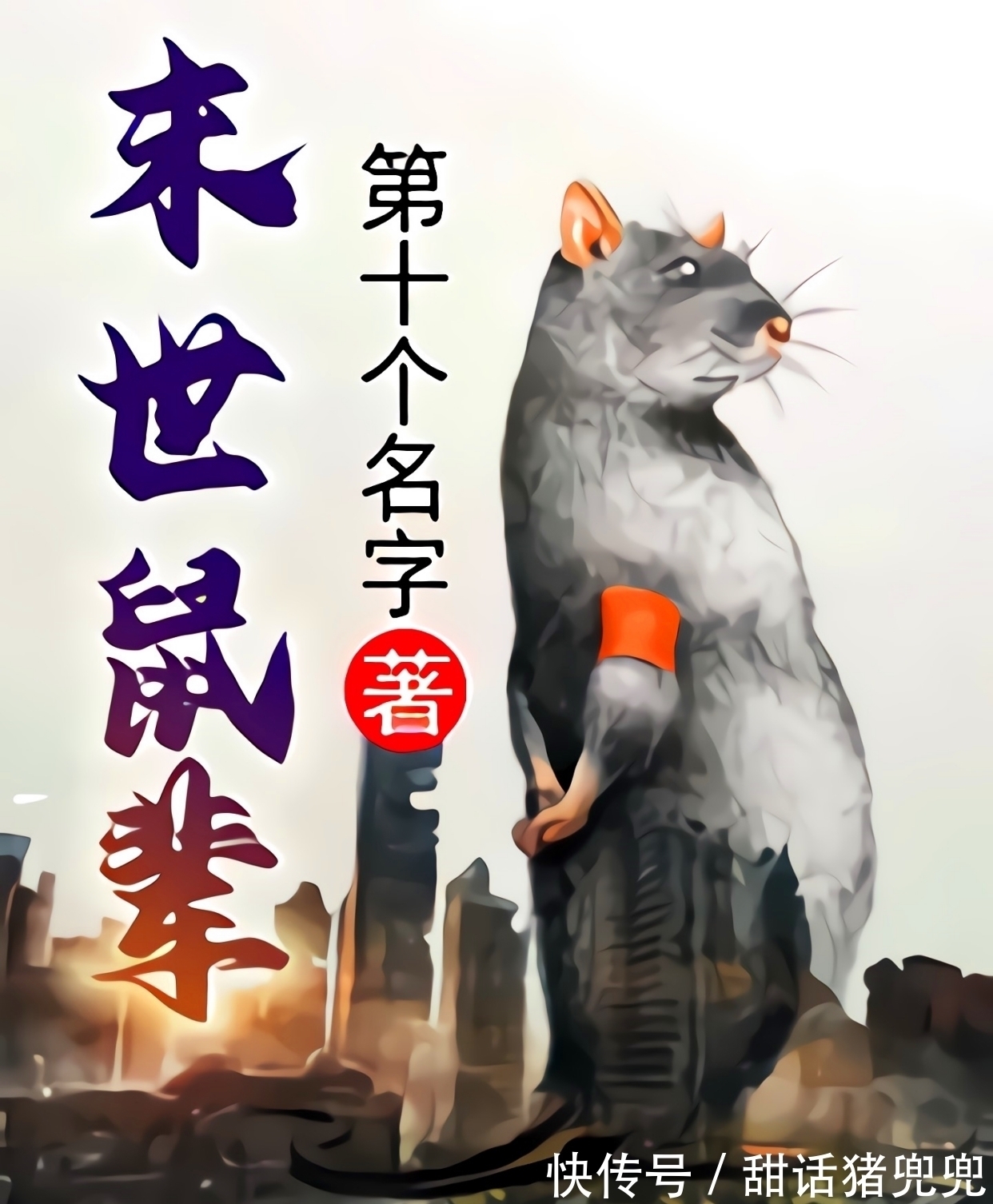 作者#推3本小说,其中两本新书一本完结,类型分别是都市、西幻和末世