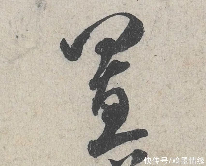 红薇$米芾《苕溪诗贴》高清大图、291个单字帖、赏析与学习