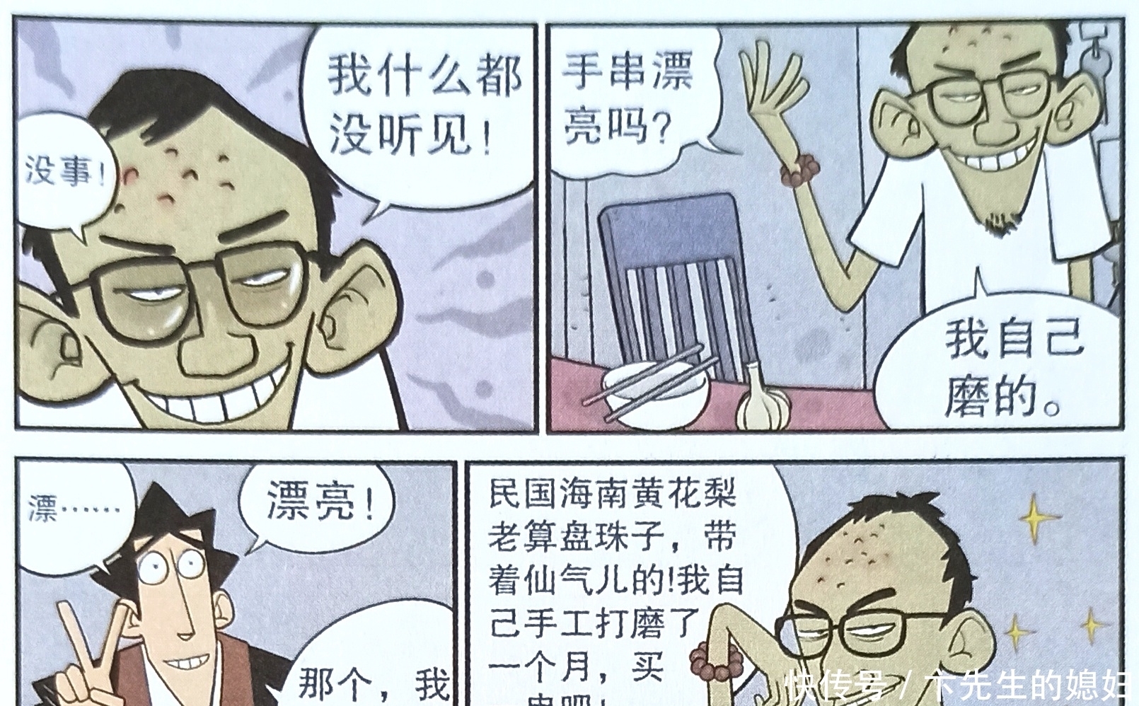 衰漫画：腿毛大比拼。老师旺盛，脸脸浓密，而衰衰却与众不同