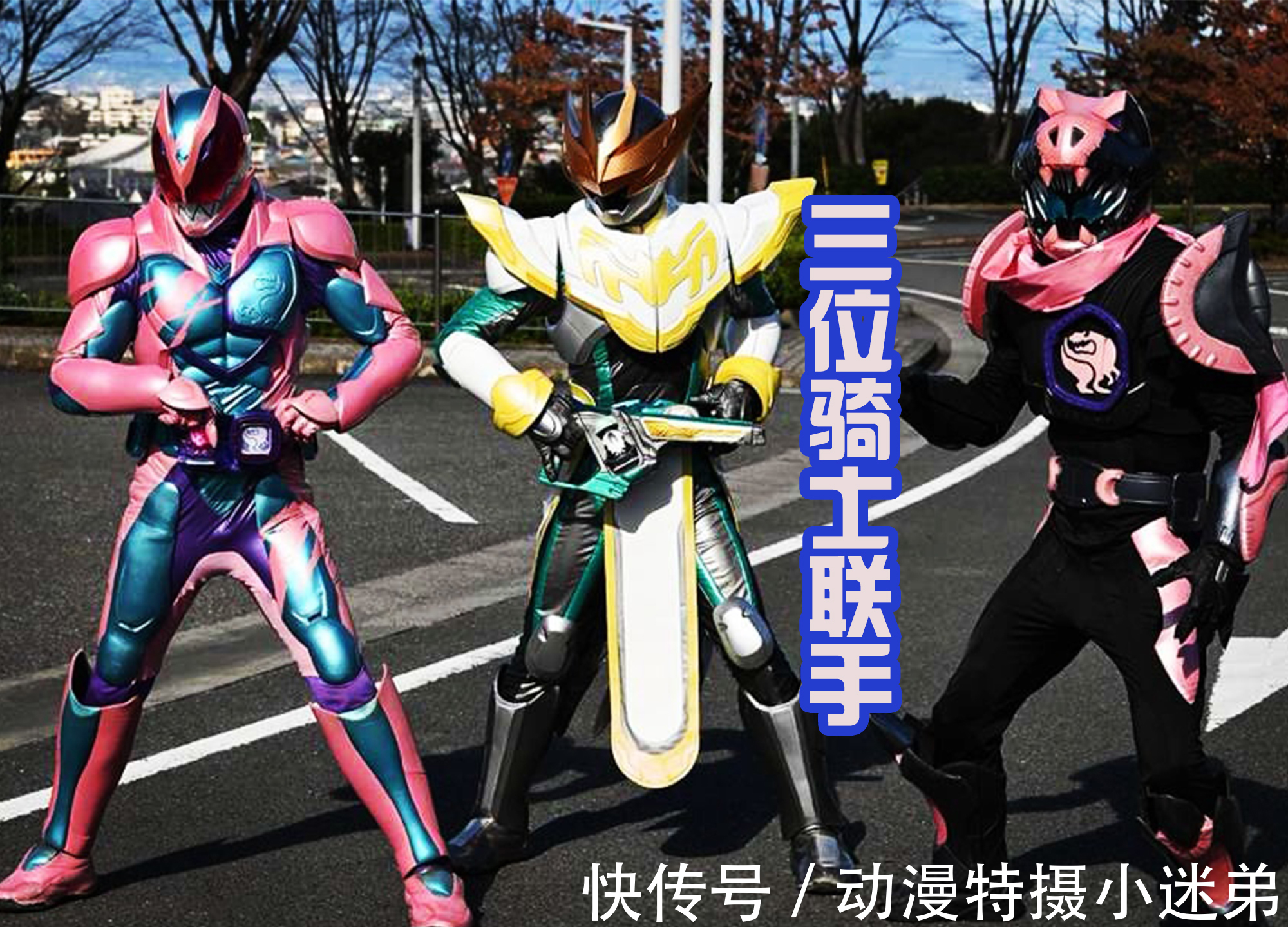 假面骑士revice|《假面骑士Revice》大二和门田首次联手,小樱变身成功