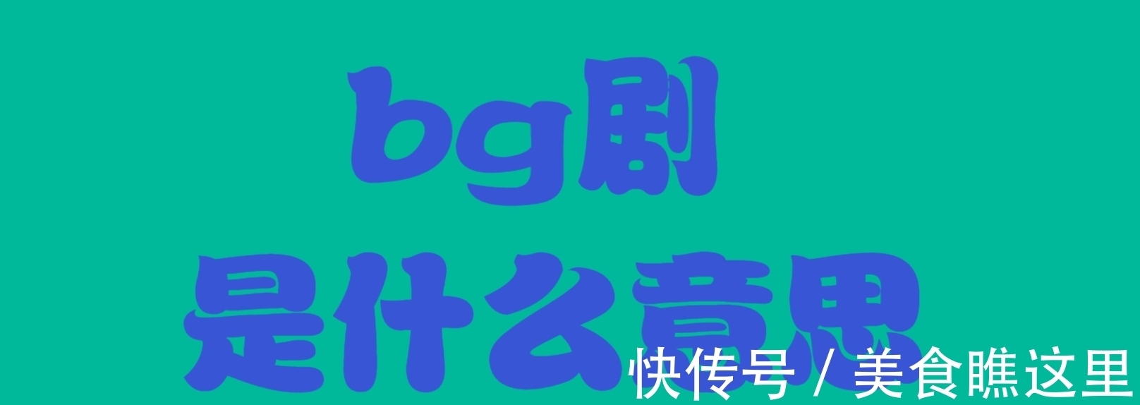 bg剧是什么意思