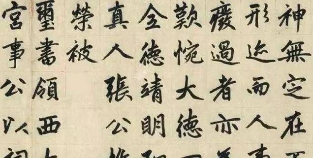 楷书@他是元代书法家,楷书自成一体,被历代书法家临摹