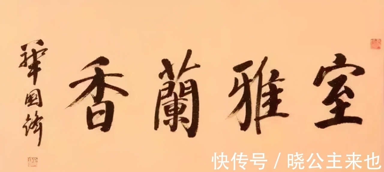 题写!华国锋题写的“为人民服务”,笔笔扎实,字字厚重,个性独立