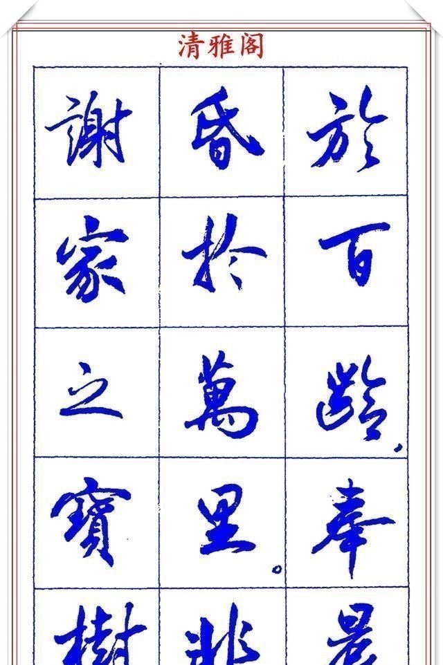 书法篆刻#中书协理事薛夫彬老师,行书《滕王阁序》欣赏,学行书的好字帖