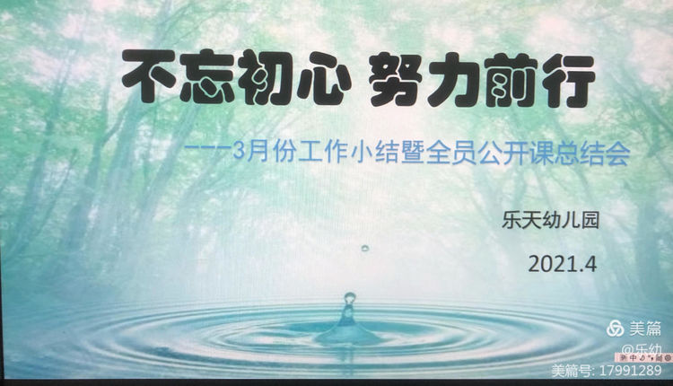 潜心教研 共促成长——乐天幼儿园开展3月份工作小结暨全员公开课反思活动