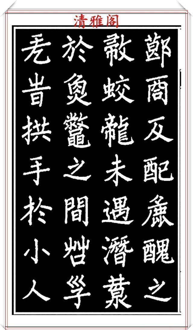 劝世章！当代歌唱家张琳楷书《破窑赋》欣赏，挺秀遒劲雍容自然，好书法也