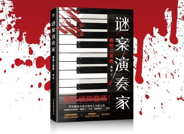 音乐会|《谜案演奏家》:将音乐会变为凶案现场,音乐侦探开启逻辑流推理