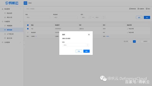 WMS仓储管理系统|专题方案| 库存