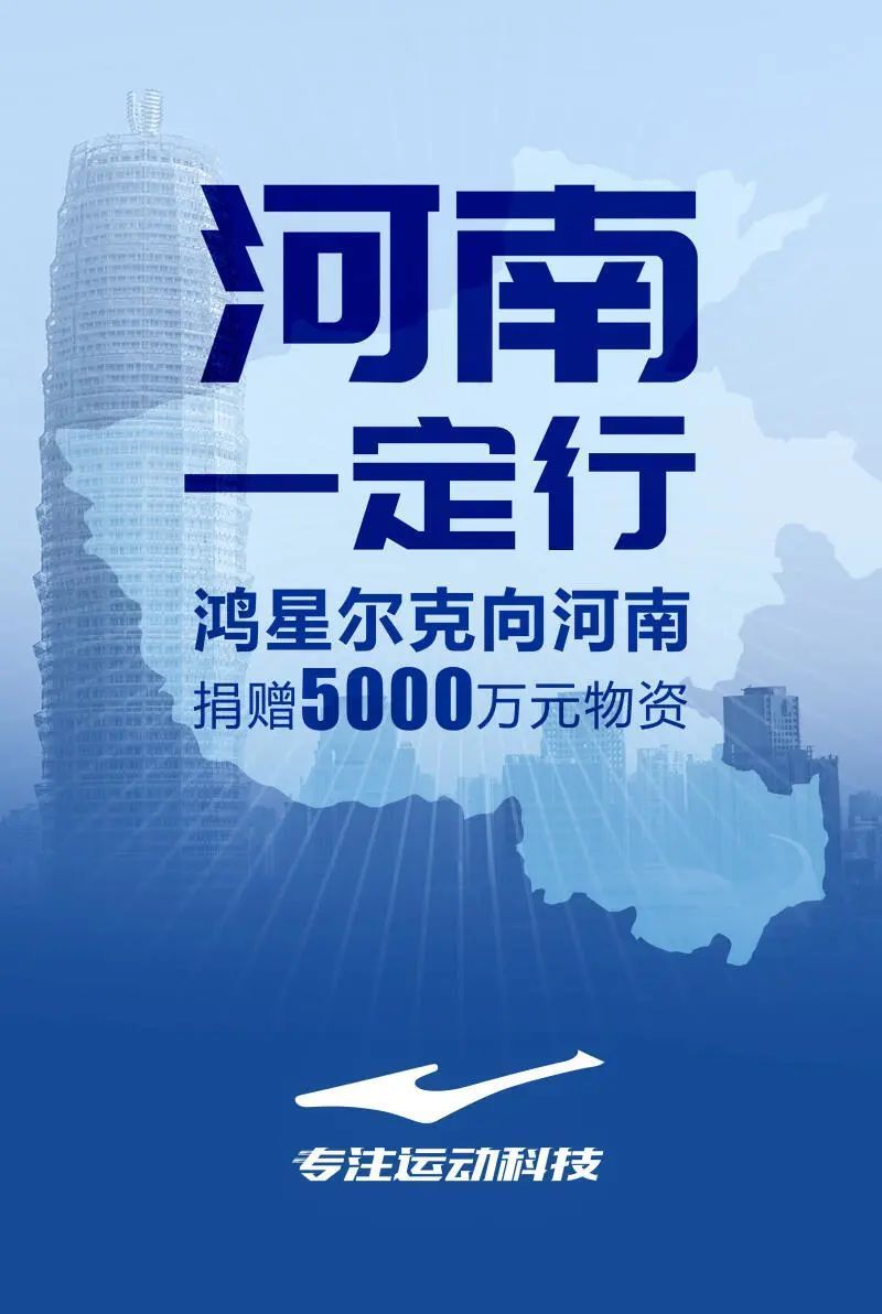 郑州慈善总会|鸿星尔克总裁回应!