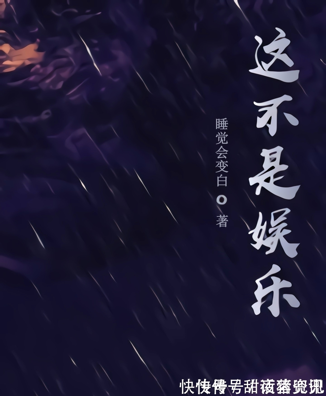 超时空同居!推3本小说,其中两本新书一本完结,类型分别是都市、西幻和末世