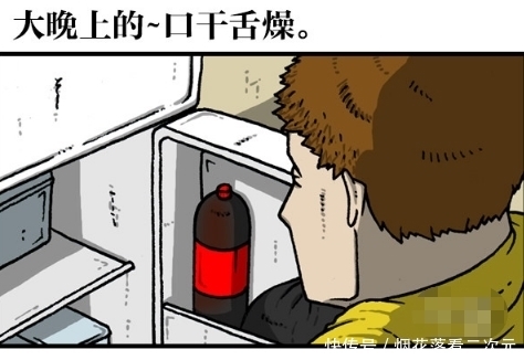 搞笑|搞笑漫画：酱油味儿的可乐，家居必备