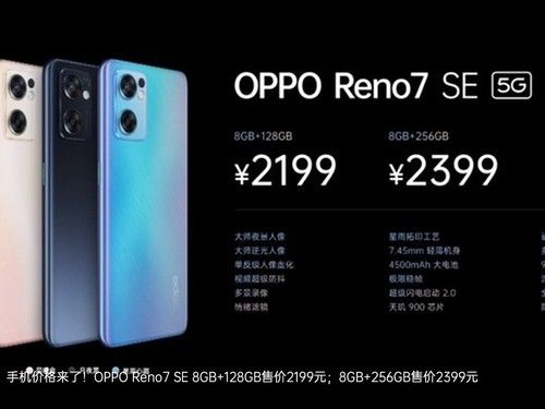 OPPO|OPPO Reno7系列发布会回顾：超感光猫眼自拍2199元起