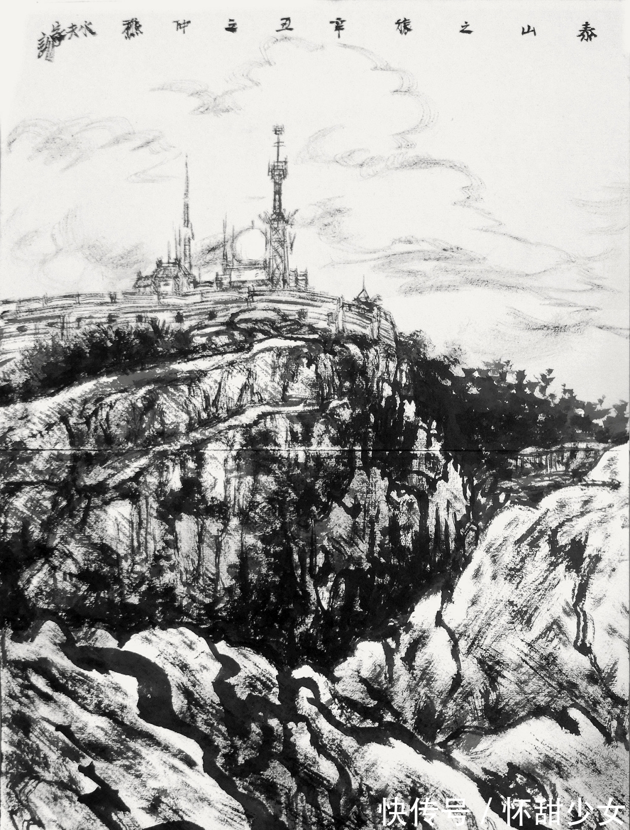 泰山&王家训泰山水墨画写生