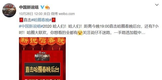  春晚|你知道么，“哈圈春晚”这个概念不是《中国新说唱》最先提出的~