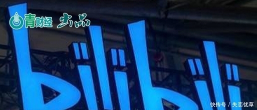 商业|B站不断“扩圈”,能否在商业上“出圈”?