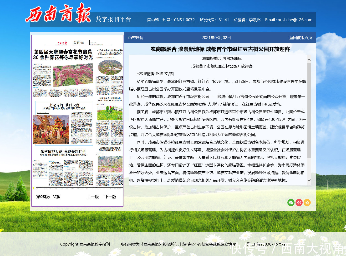 西南商报:农商旅融合 浪漫新地标 成都首个市级红豆古树公园开放迎客