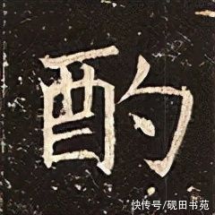 前赤壁赋！「每日一字」 酌（2689）2022.01.08