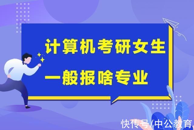 马克思主义|计算机考研女生一般报啥专业