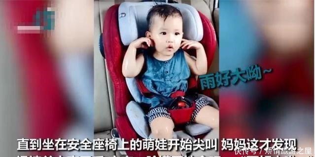身体不适|“最粗心妈妈”洗车忘关窗,萌宝被浇的一脸懵,还吐槽雨好大呦
