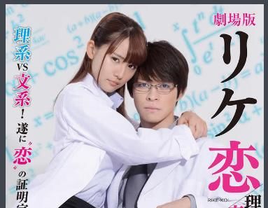 理科生坠入情网故尝试证明 将于一月播出 爱情真的有公式 快资讯