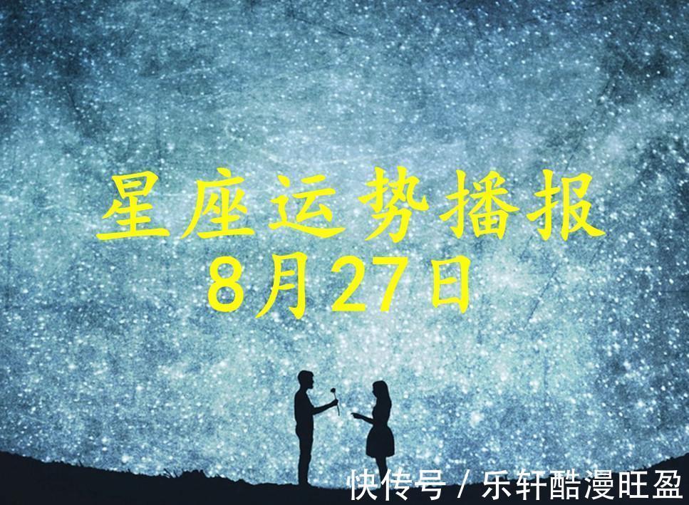 亲密关系|【日运】12星座2021年8月27日运势播报