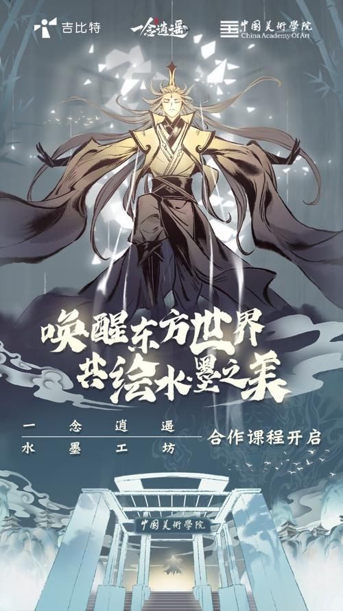  修仙世界|《一念逍遥》与中国美术学院合作，水墨国风主题课程启动