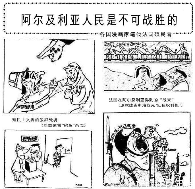 殖民者|阿尔及利亚人民是不可战胜的各国漫画家笔伐法国殖民者