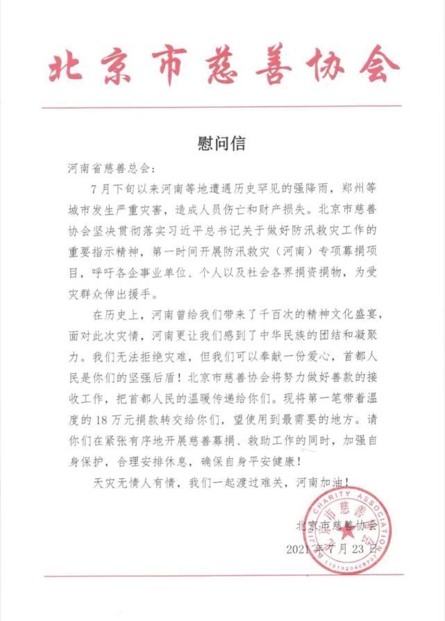 靳保芳|北京市慈善协会发起河南救灾专项募捐：开通两条捐款热线