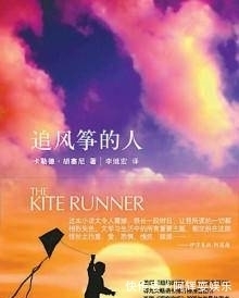 随笔|随笔|读《追风筝的人》:为你,千千万万遍