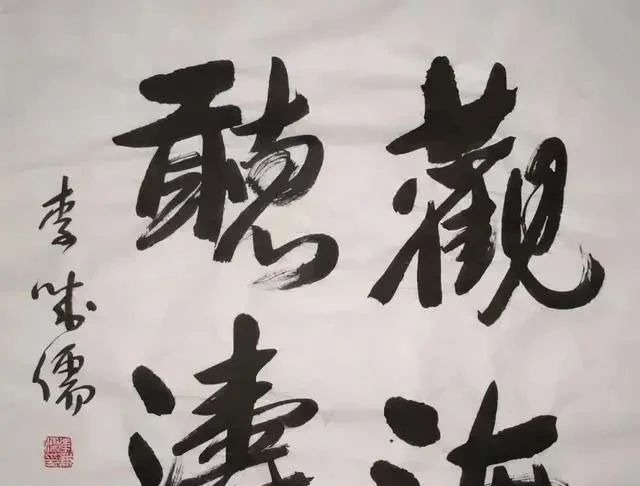 书法作品#老戏骨李成儒的书法不错，用笔精准，用墨沉稳，水平不输书法家