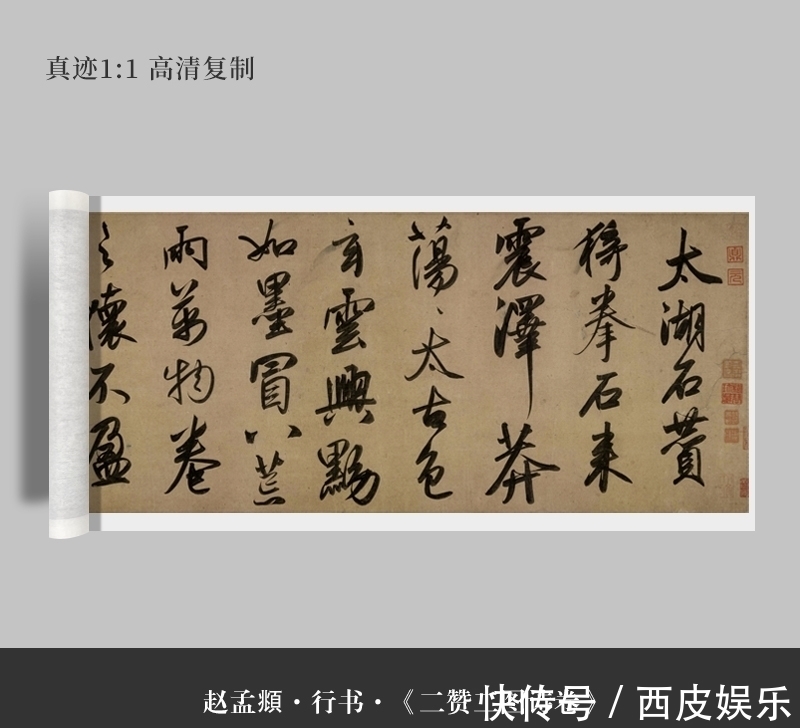 二赞二图诗卷&赵子昂酒后写下的行书,这字扬名700多年,值得后人学习