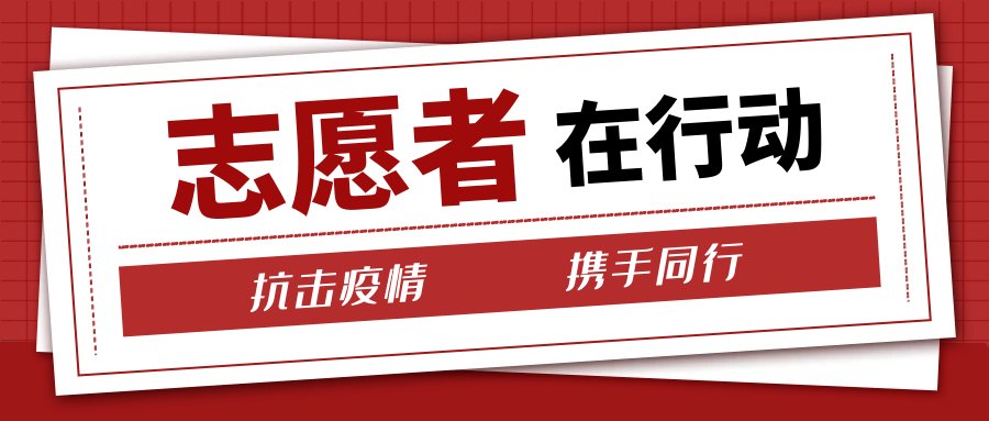 阻击战|疫情阻击战 红十字志愿者在行动！