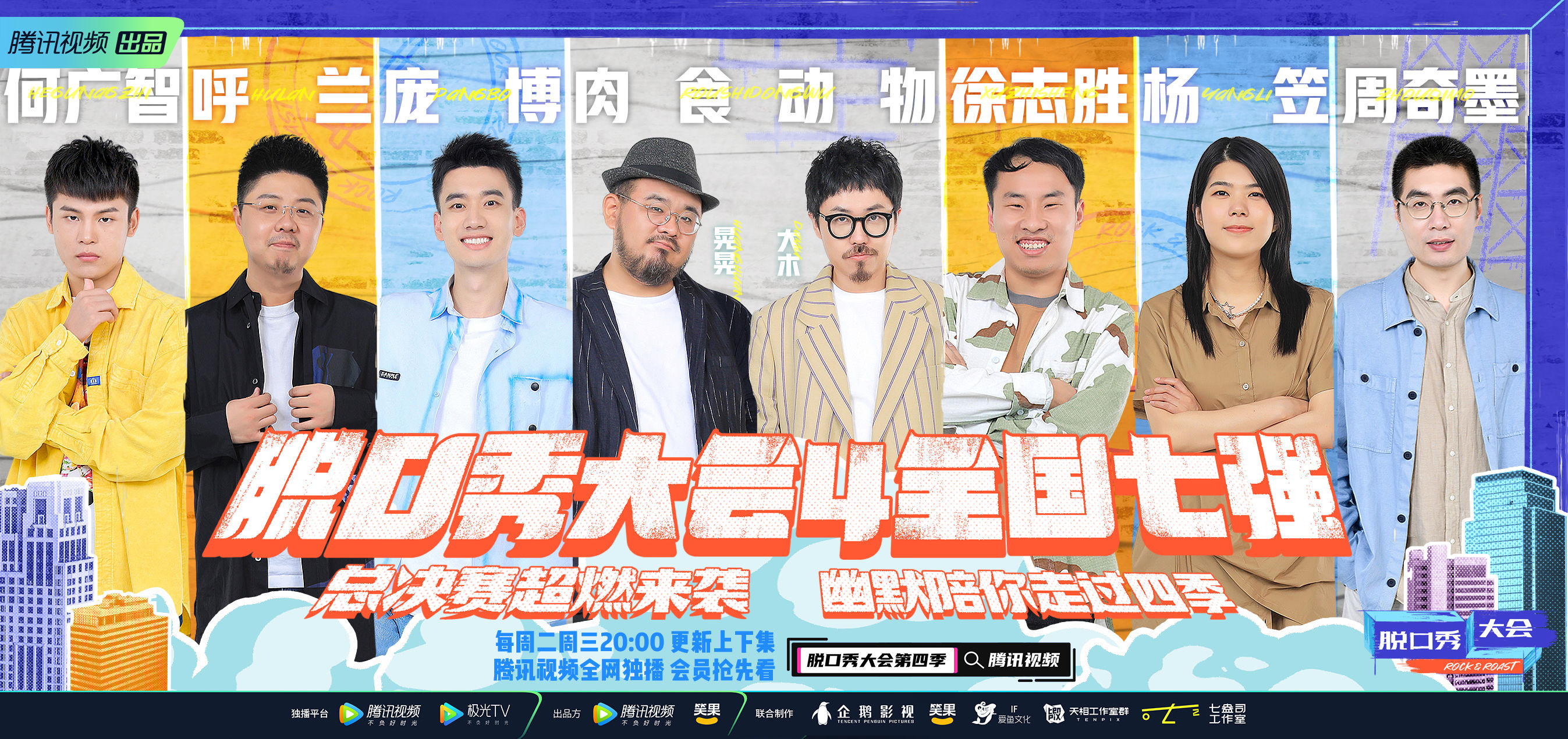 脫口秀|藝術(shù)的本源仍在于生活！《脫口秀大會4》周奇墨奪冠